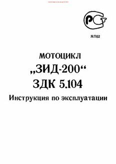 Инструкция 104. Схема проводки ЗИД 200. Схема электрооборудования ЗИД Сова. Руководство ЗИД. Инструкция ЗИД 200.