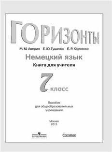 Аверин немецкий язык 5. Немецкий язык Horizonte книга для учителя. Учебник по немецкому языку 7 класс. Немецкий язык 7 класс горизонты. Книга для учителя Аверин немецкий язык горизонты 7 класс.