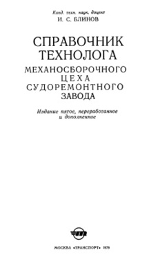 Справочник pdf. Блинов справочник технолога судоремонтного завода 1979. Справочник технолога механосборочного цеха судоремонтного завода. Справочник технолога блинов. Справочник Блинова.